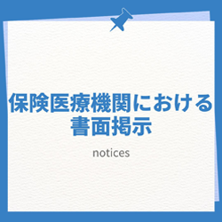 保険医療機関における書面掲示