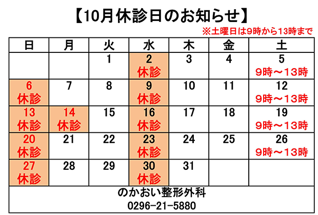 10月休診日のお知らせ