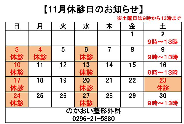 11月休診日のお知らせ