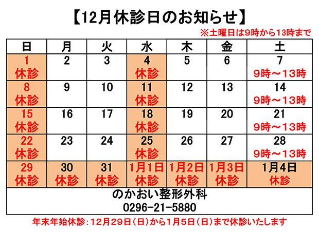 12月休診日のお知らせ